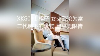 XKG091 橙子 女交警沦为富二代胯下的玩物 星空无限传媒