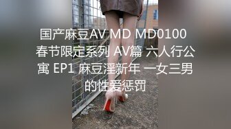 国产麻豆AV MD MD0100 春节限定系列 AV篇 六人行公寓 EP1 麻豆淫新年 一女三男的性爱惩罚