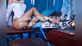 JVID Lisa X感女神巨R女秘书的快速加薪秘籍 新2期