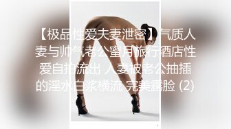 极品露脸反差女神！完美炮架高颜值御姐【lovelyja】各种啪啪深喉口爆眼镜都红了 (2)