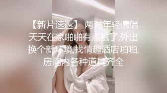 八字巨乳美少女，一对豪乳又大又粉，渔网袜居家操逼，坐在身上操嫩穴