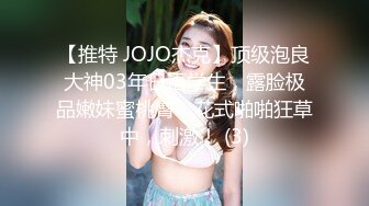 【推特 JOJO杰克】顶级泡良大神03年日语学生，露脸极品嫩妹蜜桃臀，花式啪啪狂草中，刺激！ (3)