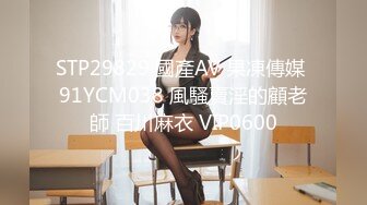 STP29829 國產AV 果凍傳媒 91YCM038 風騷賣淫的顧老師 百川麻衣 VIP0600