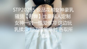 【反差婊子】20套反差婊子生活淫乱视图合集⑨