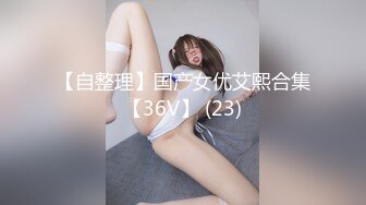 万人追踪OnlyFans极品身材健身女汉子网红亚洲四姑娘私拍疯狂紫薇粉嫩蜜穴展现女人淫荡一面 (10)