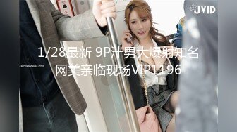 1/28最新 9P汁男大爆射知名网美亲临现场VIP1196