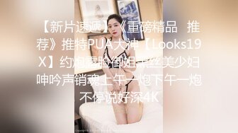 【新片速遞】《重磅精品⭐推荐》推特PUA大神【Looks19X】约炮露脸御姐黑丝美少妇呻吟声销魂上午一炮下午一炮不停说好深4K