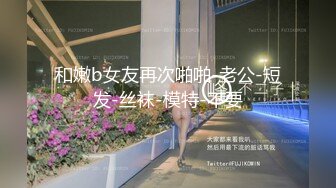 人前高冷私下极度反差大奶肥臀露脸妹【莹莹】与炮友造爱自拍视图流出~边呻吟边说骚话“拜托~干我~干死我