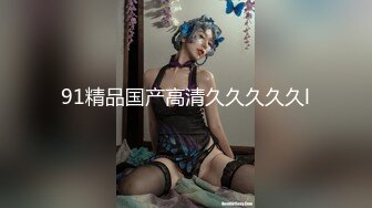 顶级豪乳女神！【尤物】阳台抖奶自慰,就怕别人看不到她，，故意拉开窗帘，只能说真是牛逼！