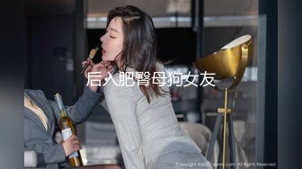 后入肥臀母狗女友