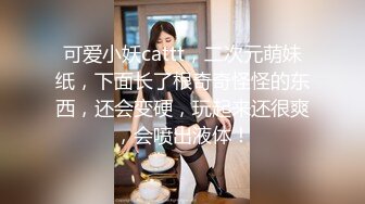 大神勾引房东19岁女儿【欣怡】小可爱还在上学，从懵懂调教成小母狗肏喷水打野战