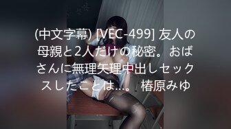 (中文字幕) [VEC-499] 友人の母親と2人だけの秘密。おばさんに無理矢理中出しセックスしたことは…。 椿原みゆ