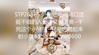 8/2最新 现代版潘金莲道具上演插B来个哥哥大鸡巴射给我艹死我VIP1196