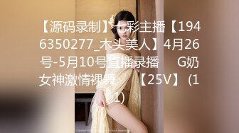 【源码录制】七彩主播【1946350277_木头美人】4月26号-5月10号直播录播☑️G奶女神激情裸舞☑️【25V】 (11)