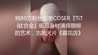 特80万粉丝超美COSER『TiTi鈦合金』极品身材演绎捆绑的艺术，古风大片《霜花店》