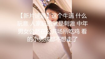 【新片速遞】这个牛逼 什么玩意 人家玩的就是刺激 中年男女公然在公共场所吃鸡 看的小男孩都不想走了