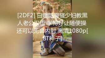 [2DF2] 白嫩肥臀骚少妇教黑人老公汉语 学得好让随便操 还可以无套内射 高清1080p[BT种子]