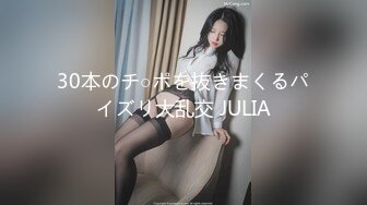 30本のチ○ポを抜きまくるパイズリ大乱交 JULIA