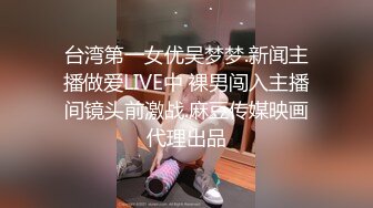 台湾第一女优吴梦梦.新闻主播做爱LIVE中 裸男闯入主播间镜头前激战.麻豆传媒映画代理出品