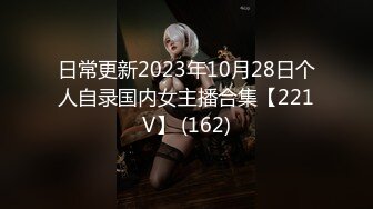 日常更新2023年10月28日个人自录国内女主播合集【221V】 (162)