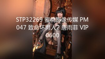 STP32269 蜜桃影像传媒 PM047 致命坏男人2 唐雨菲 VIP0600