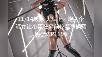 11/14最新 大早上干炮两个骚女让小哥在窗前轮着草揉骚奶子VIP1196