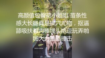 高颜值包臀裙小姐姐 苗条性感大长腿真是操穴尤物，抠逼舔吸扶着肉棒埋头挑逗玩弄啪啪大力抽插撞击