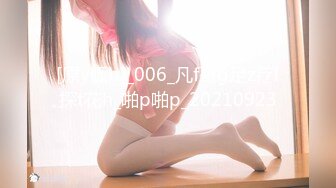 [原y版b]_006_凡f哥g足z疗l探t花h_啪p啪p_20210923