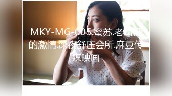 MKY-MG-005.蜜苏.老司机的激情.深夜舒压会所.麻豆传媒映画