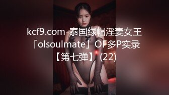 kcf9.com-泰国绿帽淫妻女王「olsoulmate」OF多P实录【第七弹】 (22)