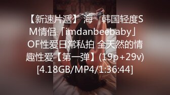 【新速片遞】 海 ✨韩国轻度SM情侣「imdanbeebaby」OF性爱日常私拍 全天然的情趣性爱【第一弹】(19p+29v)[4.18GB/MP4/1:36:44]