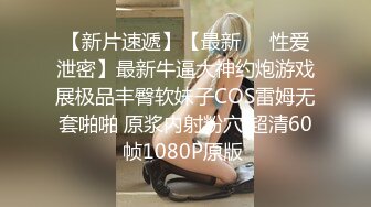 【真实露脸性爱自拍】浓密阴毛小姐姐出租房与男友无套啪啪，粘满淫液的肉棒让她舔一舔，被说流氓