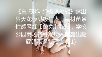 《震撼绿帽精品核弹》推特万众瞩目网红露出调教天花板【J神】私拍第十一弹~粉屄女神露出群P双洞开发灌肠各种无底线玩弄 (13)