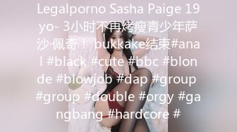 Legalporno Sasha Paige 19yo- 3小时不再烤瘦青少年萨沙·佩奇！ bukkake结束#anal #black #cute #bbc #blonde #blowjob #dap #group #group #double #orgy #gangbang #hardcore #