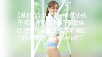 【乱伦通奸大神】善良的小嫂子 极致体验双飞嫂子阴臀娃娃 相互玩具手淫 欲求不满嫂子抢肉棒 被淫臀娃娃榨射了