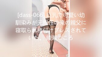 【新速片遞】  巨乳人妻偷情 好好做作业我等一下要出来检查的 我知道你们在里面说话 说什么不要偷听 操逼还辅导女儿哥们鸡鸡都软了