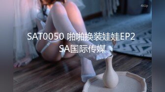 SAT0050 啪啪换装娃娃EP2 SA国际传媒