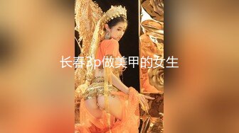 黑丝按摩女郎兔兔乱指尖上的SPA 肉棒好硬好大呀深喉吸吮 女上位摇摆榨精