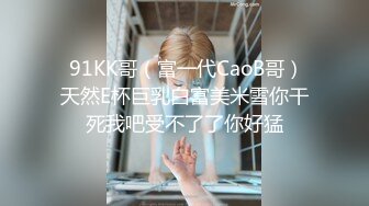 【国产版】[91KCM-130]恩恩 禽兽家教咸湿的性交学习 91制片厂