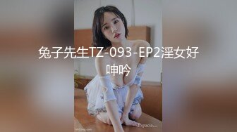 兔子先生TZ-093-EP2淫女好呻吟