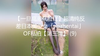 【一旦高潮就脸红】超清纯反差日本美少女「yuahentai」OF私拍【第三弹】 (9)