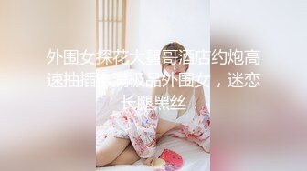 【稀缺360】天狼天虎天猪第二期，每集长达4小时，气质美女对早泄男友大打出脚，”再给老娘这么早射，踢死你“ (4)