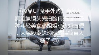 《极品CP魔手外购》商场女厕近景镜头先拍脸再拍逼，各种年轻美女小姐姐小少妇方便，大屁股潮妹透明内裤简直太骚了 (3)