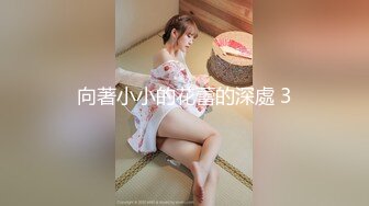 补传一小段女上下周0311约交换请私信