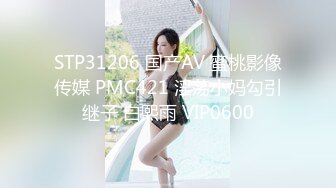 STP31206 国产AV 蜜桃影像传媒 PMC421 淫荡小妈勾引继子 白熙雨 VIP0600