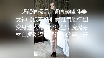 ❤️❤️极品美乳文静小姐姐，男友居家操逼，一对美乳又大又挺，骑乘自己动，后入姿势爆操