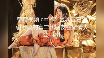 草莓视频 cm-95 巨乳淫妻勾引老公的富二代朋友客激情大战-宝儿