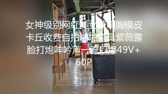 -高端泄密流出火爆全网泡良达人金先生约炮如狼似虎的80后富姐侍候爽了有钞票