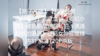 真正的穷人女神富人母狗，开保时捷的推特大神【DANIEL】爆肏极品长腿女神，颜值身材气质全在线