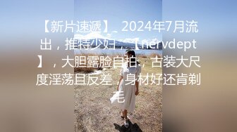 【新片速遞】  2024年7月流出，推特少妇，【nervdept】，大胆露脸自拍，古装大尺度淫荡且反差，身材好还肯剃毛